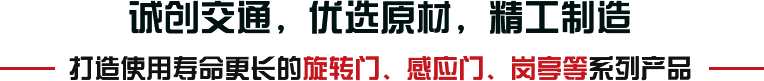 誠(chéng)創(chuàng)交通，優(yōu)選原材，精工制造